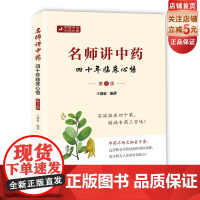 名师讲中药 四十年临床心悟 第3版 特病专药三百味 中医 中药 北京科学技术