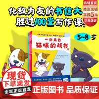 一封来自猫咪的战书 全4册 阅读 小学写作 桥梁书 语文 书信 社交 情商 反pua 北京科学技术