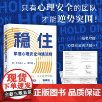稳住 掌握心理安全沟通法则 心理安全 企业管理 随书附赠心理安全测试题卡 北京科学技术