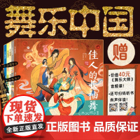 舞乐中国:全5册 为孩子呈现千年中国传统舞乐发展走向 剖析十大名曲名舞创作心路与文化内核 北京科学技术