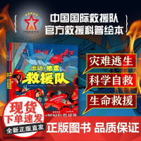 全面出击 中国国际救援队 全2册 儿童绘本 科普 北京科学技术