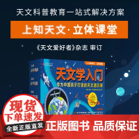 天文学入门 专为中国孩子打造的天文通识课 立体课堂 天文爱好者 天文知识 北京科学技术