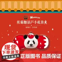 熊猫糖葫芦手机背夹 萌兰手机背夹 福禄临门 | Panda oclock