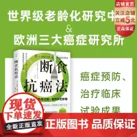断食抗癌法 模拟断食法 长寿饮食法 植物性生酮饮食法 抗癌 防癌 北京科学技术