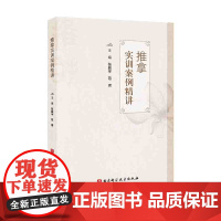 推拿实训案例精讲 中医 推拿 理论知识 实训讲解 北京科学技术