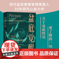 盆底觉醒 盆底功能肾科剖析 盆底问题的溯源追问 实现身体与精神解放自然盆底 妇产科女性盆底身心健康管理 北京科学技
