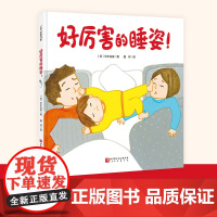 好厉害的睡姿 儿童绘本 3~6岁儿童 亲子共读 北京科学技术