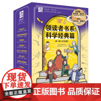 领读者书系 科学经典篇 第一辑 全10册 配套视频 儿童科普 物理 数学 化学 天文 生物 中小学生必读 北京科学技