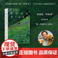 我的世界是一座花园 蒙提·唐的四季自然笔记 自然 旷野 园艺 北京科学技术