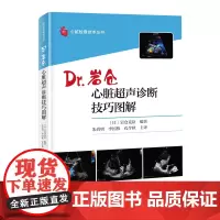 心脏超声诊断技巧图解 心脏超声 技巧 北京科学技术