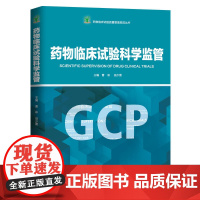 药物临床试验科学监管 本书梳理了我国药品监管体系的历史演变和临床试验发展历程