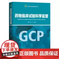 药物临床试验科学监管 本书梳理了我国药品监管体系的历史演变和临床试验发展历程