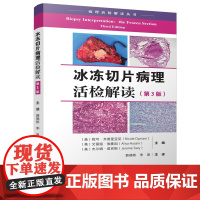 冰冻切片病理活检解读 第3版 病理医学 传染病 女性生殖道 头颈部 北京科学技术