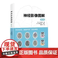 神经影像图解 脑解剖 脑功能 脑影像 现代医学 北京科学技术