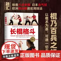 长棍格斗 武术 棍乃百兵之祖 北京科学技术