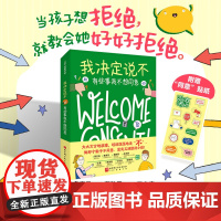 我决定说不 有些事我不想同意 说不 青春期 儿童科普 儿童教育 边界感 性教育 北京科学技术