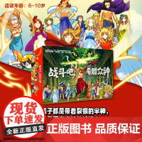 战斗吧 希腊众神 全24册 漫画解锁希腊神话经典 知识性漫画 反传统神性叙事 北京科学技术