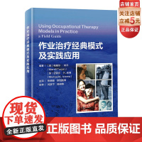 作业治疗经典模式及实践应用 康复师 作业治疗 北京科学技术