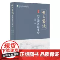 肺系病诊疗要略 中医 内科 呼吸科 验案 北京科学技术