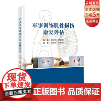 军事训练肌骨损伤康复评估 军事训练康复 北京科学技术