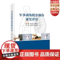 军事训练肌骨损伤康复评估 军事训练康复 北京科学技术