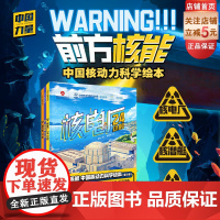 前方核能 中国核动力科学绘本 全3册 儿童绘本 科普绘本 北京科学技术