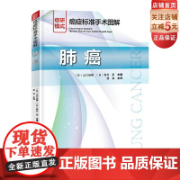 癌症标准手术图解 肺癌 肺癌手术 现代医学 北京科学技术