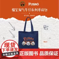 福宝淘气牛仔系列单肩包 福宝大熊猫周边 | Panda o'clock