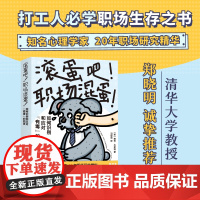 滚蛋吧 职场混蛋 职场 同事关系 打工人必学职场生存之书 清华大学郑晓明诚挚 北京科学技术