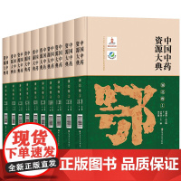 中国中药资源大典·湖北卷(全10册)