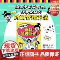 年级第一名这样管理时间 小学生时间管理 自驱力 成绩提升 学习计划 学习方法 考试技巧 小学生课外阅读 北京科学技术