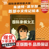 国际象棋女王 儿童绘本 国际象棋 朱迪特·波尔加 女性力量 女孩成长 北京科学技术