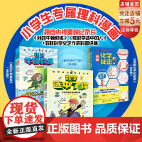 科学家们有点儿忙 数理化冲冲冲 全13册 科普 理科漫画 数学 物理 化学 北京科学技术