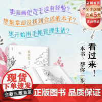 妖怪绘 涂色+集章+手帐 一本书 一步到位!3种用法同时解锁!更多创意等你来! 在想象和现实间交错间,感受传统文化的魅