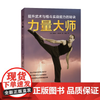 力量大师 力量 技巧 神经通路 格斗大师的发力秘诀 北京科学技术