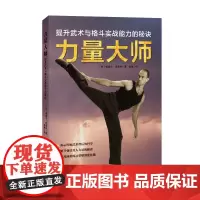 力量大师 力量 技巧 神经通路 格斗大师的发力秘诀 北京科学技术
