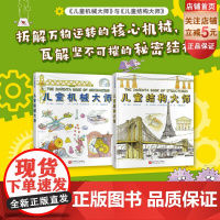 儿童机械大师+儿童结构大师 全2册 儿童绘本 物理 儿童 机械 结构 科普 北京科学技术
