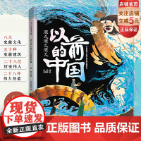 很久很久很久以前的中国 儿童科普 历史知识 何以中国 中华起源 良渚遗址 陶寺遗址 北京科学技术