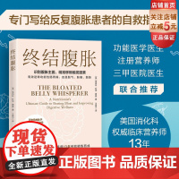 终结腹胀 有效逆转功能性肠胃病 击退胀气 胀痛 鼓胀 北京科学技术