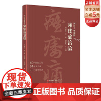 国医名师团队瘫痿痛治验 中医 54种常见病 70个真实案例 北京科学技术