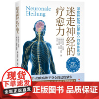 迷走神经的疗愈力 缓解压力 身心健康 身体放松 北京科学技术