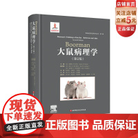 Boorman大鼠病理学 第2版 病理学 大鼠 实验动物 北京科学技术