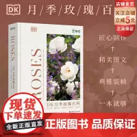DK月季玫瑰百科 花艺 月季 玫瑰 园艺 养殖技巧 品种分类 北京科学技术