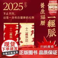 2025十二经脉养生福历 2025挂历 月历 礼品挂历 新年礼物 附赠程凯医生养生穴位讲解视频 北京科学技术