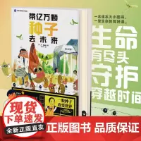 带亿万颗种子去未来 儿童绘本 植物 种子 生命教育 种质资源库 北京科学技术