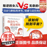 我没生气 就是烦你 母女关系 青春期沟通 健康关系 北京科学技术