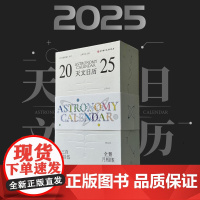 2025天文日历 精装 上知天文 接收来自宇宙的信号 365天全景月相图 365条宇宙信息带来天文盛宴 北京科学技术