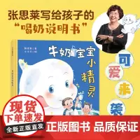 牛奶宝宝小精灵 儿童绘本 喝奶说明书 成长 断奶过度 北京科学技术