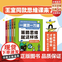 一道顶一万道 全5册 思维能力 学习力 9岁以上 逻辑 创意 学习方法 小学读物 北京科学技术
