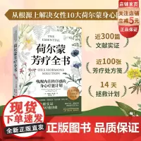 荷尔蒙芳疗全书 芳疗 精油 荷尔蒙 女性健康 呵护女性荷尔蒙的100张芳疗处方笺 北京科学技术